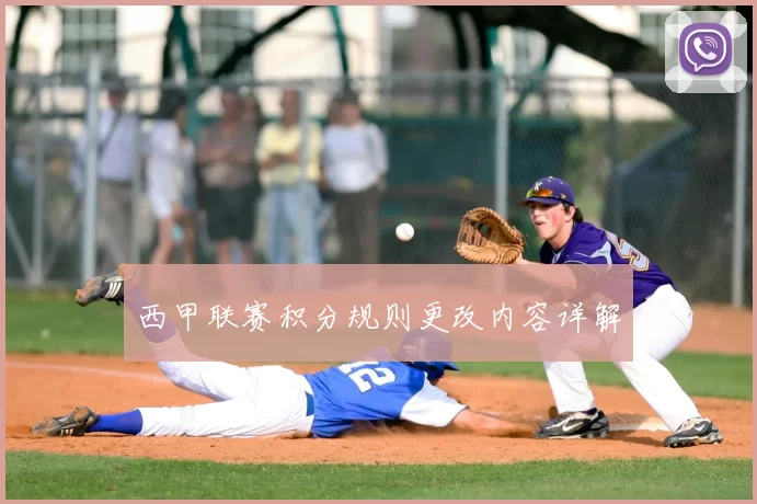 西甲联赛积分规则更改内容详解