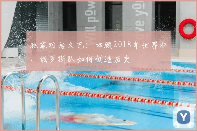 独家对话久巴:回顾2018年世界杯,俄罗斯队如何创造历史