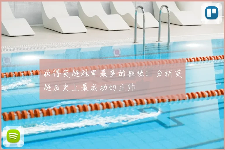 获得英超冠军最多的教练：分析英超历史上最成功的主帅