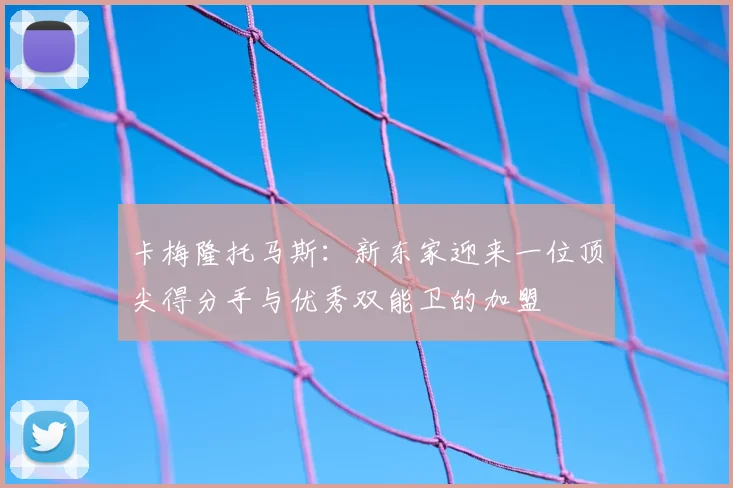 卡梅隆托马斯:新东家迎来一位顶尖得分手与优秀双能卫的加盟
