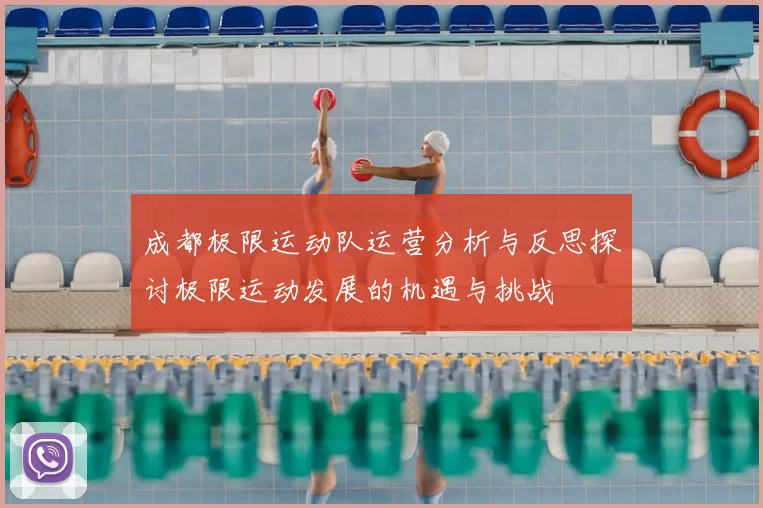 成都极限运动队运营分析与反思探讨极限运动发展的机遇与挑战
