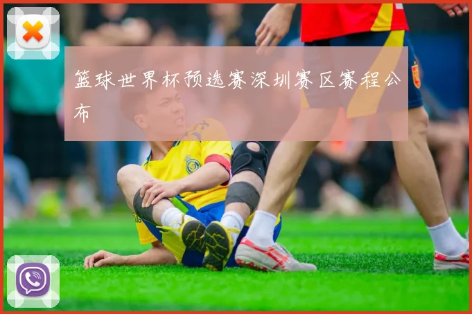 篮球世界杯预选赛深圳赛区赛程公布