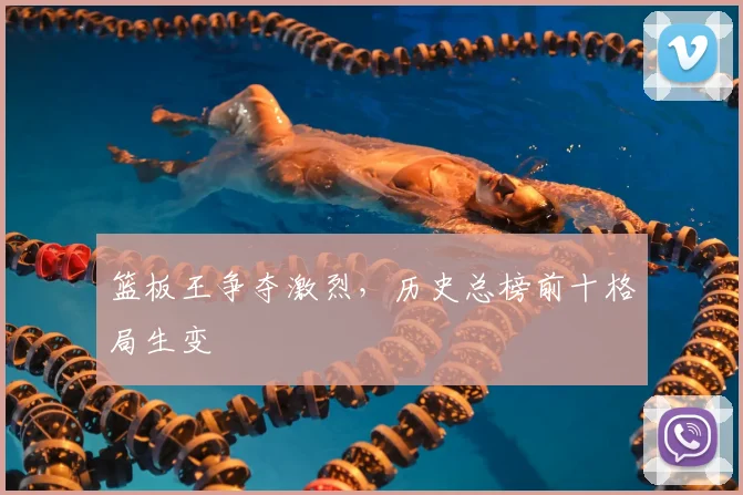 篮板王争夺激烈，历史总榜前十格局生变