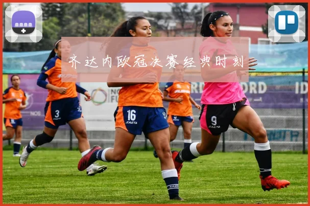 齐达内欧冠决赛经典时刻