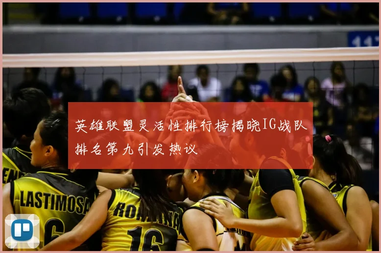 英雄联盟灵活性排行榜揭晓IG战队排名第九引发热议