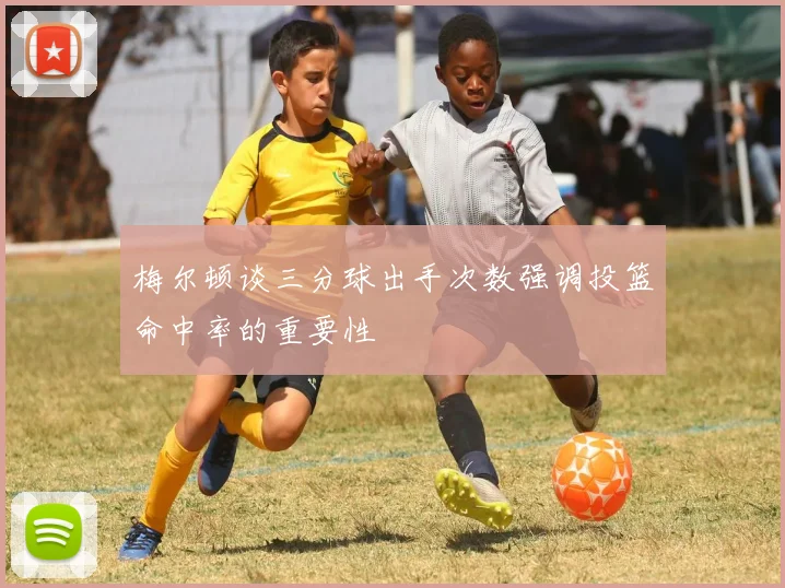 梅尔顿谈三分球出手次数强调投篮命中率的重要性