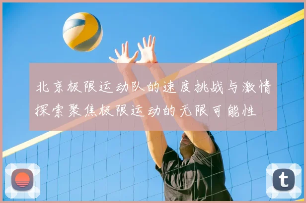 北京极限运动队的速度挑战与激情探索聚焦极限运动的无限可能性