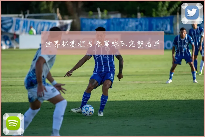 世界杯赛程与参赛球队完整名单
