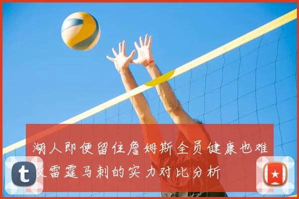 湖人即便留住詹姆斯全员健康也难敌雷霆马刺的实力对比分析
