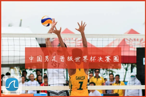 中国男足晋级世界杯决赛圈