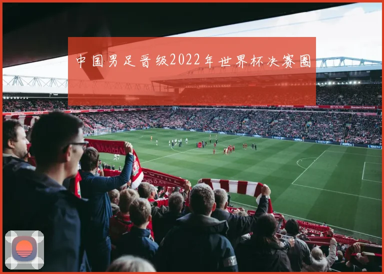 中国男足晋级2022年世界杯决赛圈