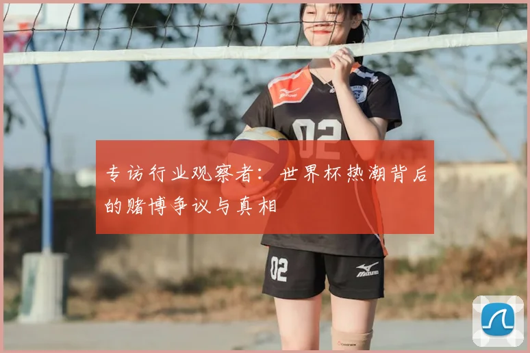 专访行业观察者：世界杯热潮背后的赌博争议与真相