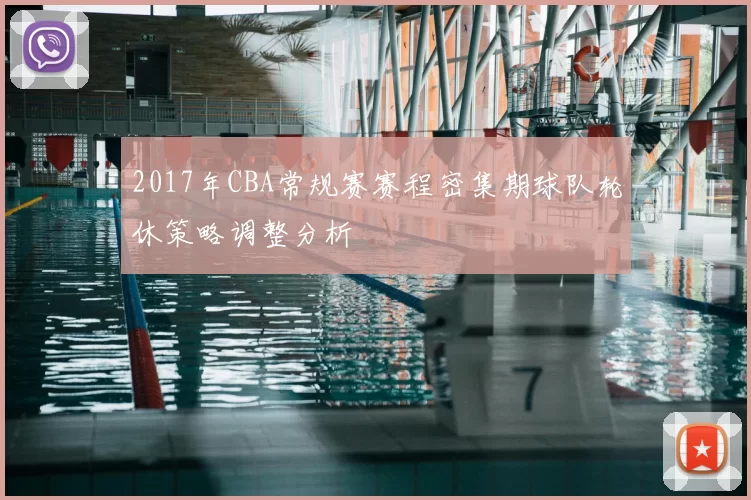 2017年CBA常规赛赛程密集期球队轮休策略调整分析