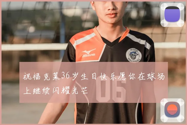 祝福克莱36岁生日快乐愿你在球场上继续闪耀光芒