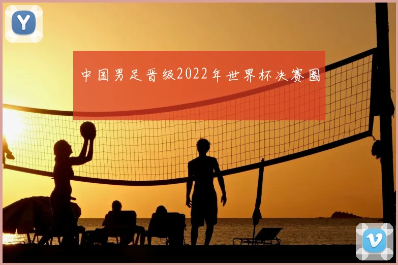 中国男足晋级2022年世界杯决赛圈