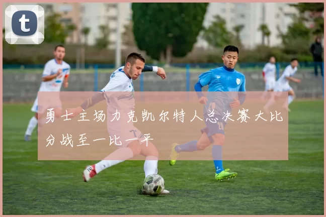 勇士主场力克凯尔特人总决赛大比分战至一比一平