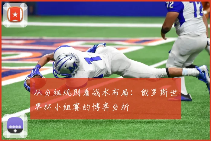 从分组规则看战术布局:俄罗斯世界杯小组赛的博弈分析