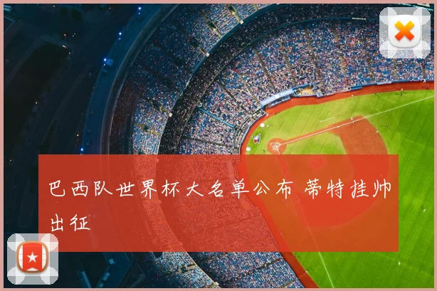 巴西队世界杯大名单公布 蒂特挂帅出征