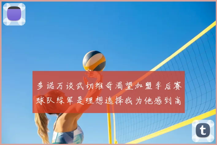 多诺万谈武切维奇渴望加盟季后赛球队绿军是理想选择我为他感到高兴