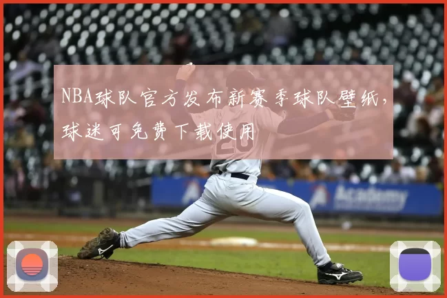 NBA球队官方发布新赛季球队壁纸，球迷可免费下载使用