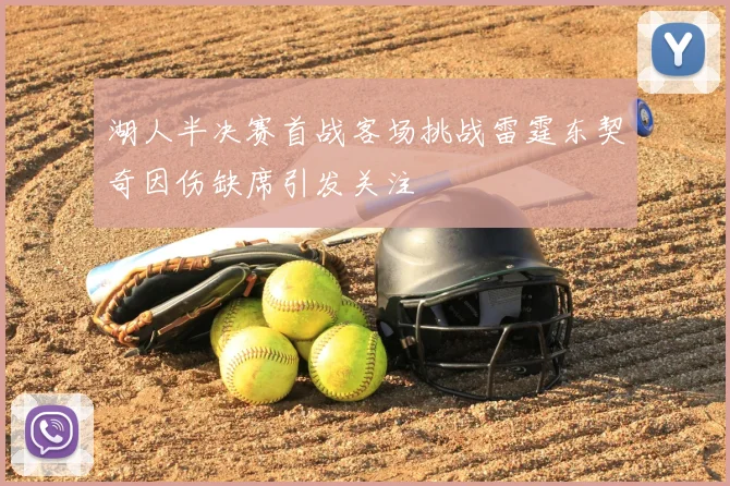 湖人半决赛首战客场挑战雷霆东契奇因伤缺席引发关注