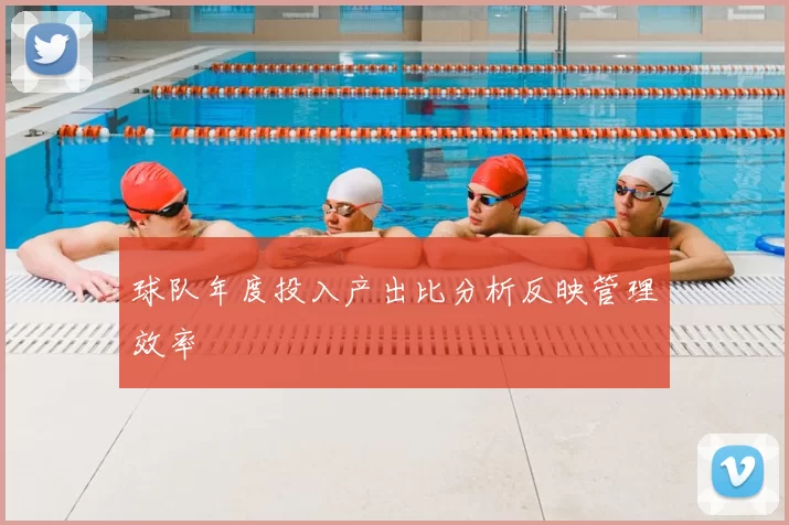 球队年度投入产出比分析反映管理效率
